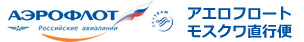アエロフロート　モスクワ直行便